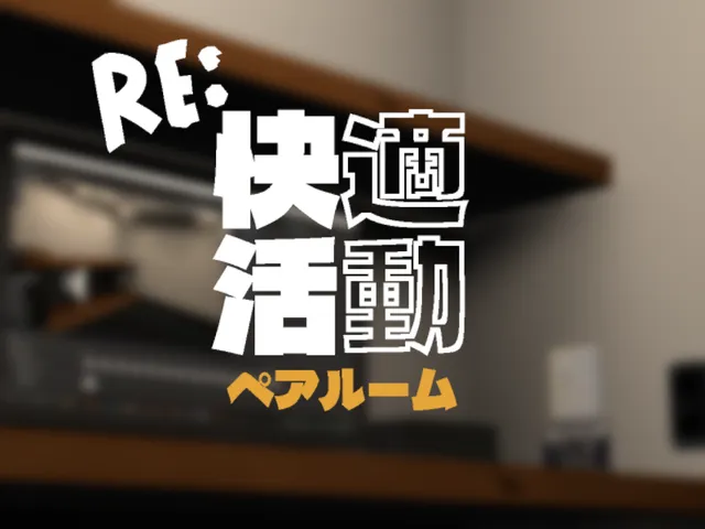 re˸快適活動ペアルーム