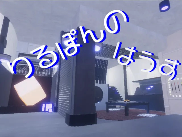りるぽんのはうす