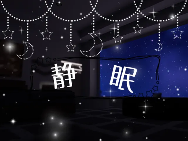 静眠