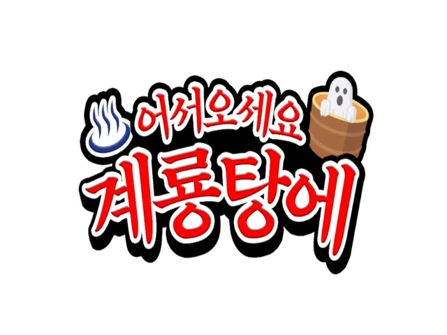 계룡탕에 어서오세요 wwg