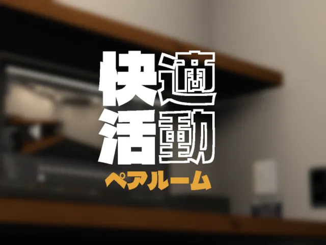 快適活動 ペアルーム