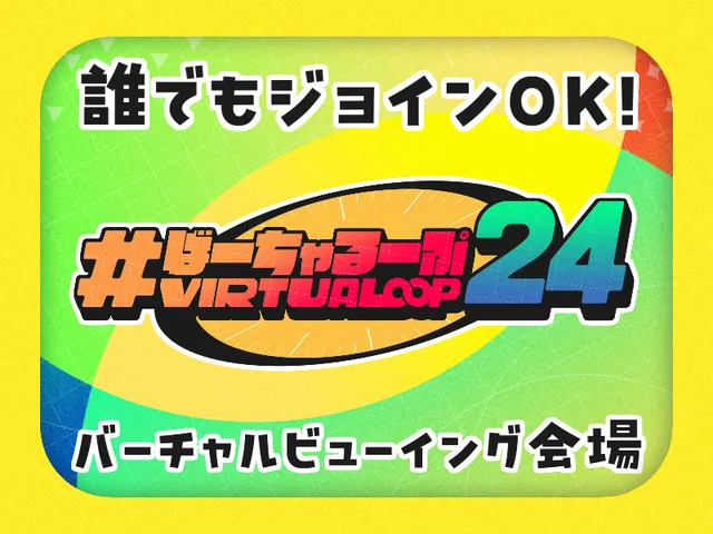 ばーちゃるーぷ24 -VIRTUALOOP24- 応援上映ワールド