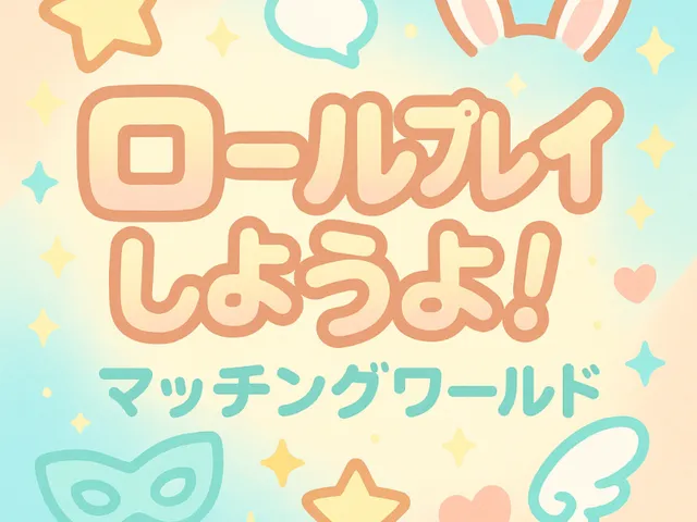 ロールプレイしようよ！テスト版