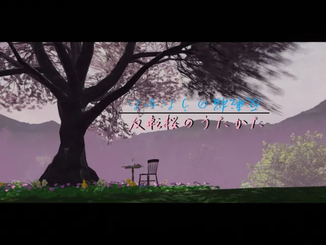 反転桜のうたかた ~Reversed Cherry Blossom Bubbles~