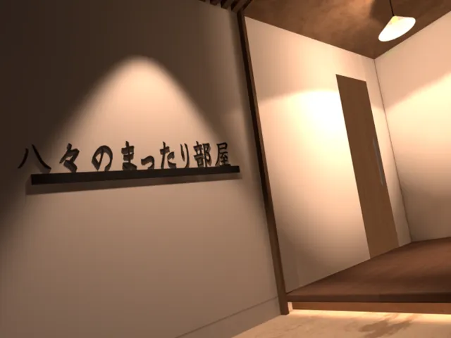 八々のまったり部屋