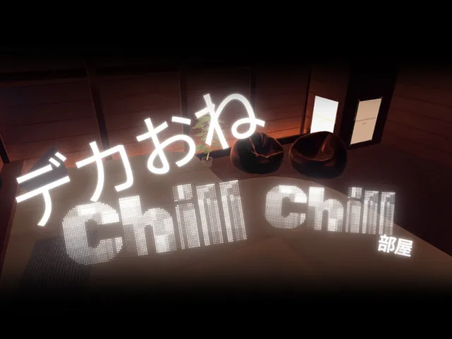 デカおね Chill Chill部屋
