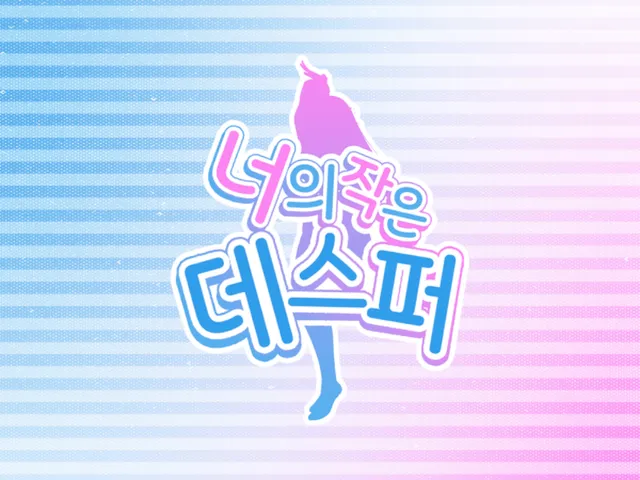 너의 작은 데스퍼