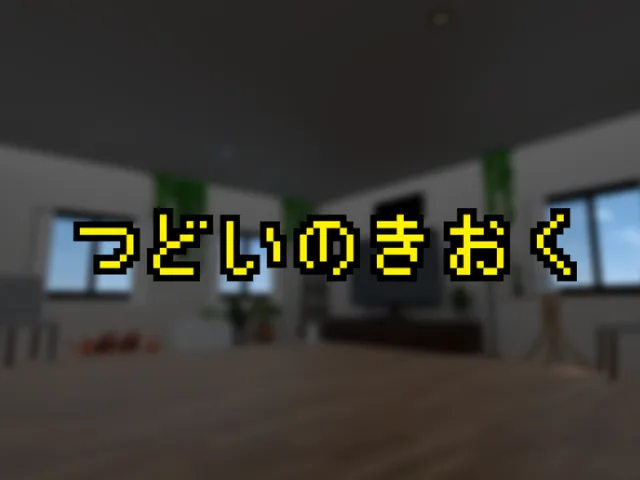 つどいのきおく