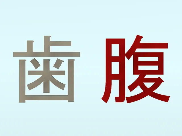 歯が立たなくて腹が立つワールド