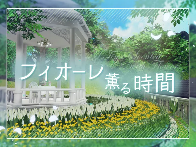 フィオーレ薫る時間