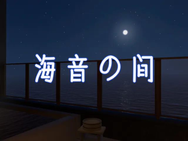 海音の間 -Room of Sea Sound-