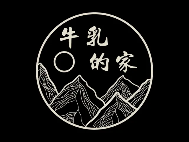 牛乳的家