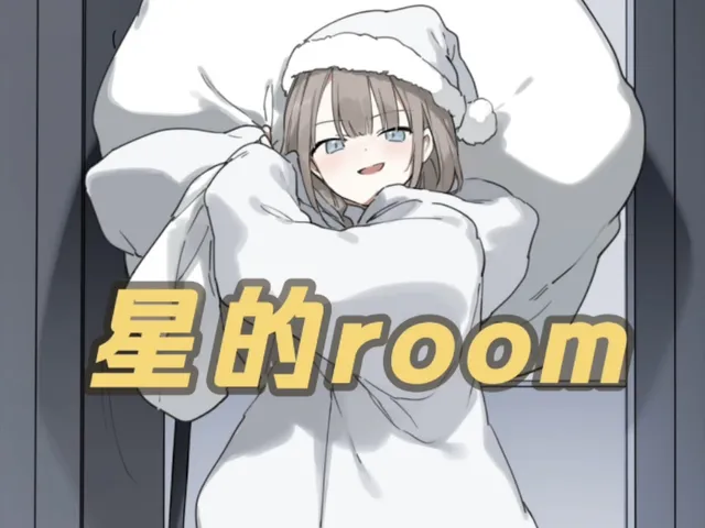 星的room