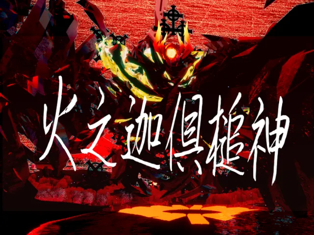 火之迦倶槌神