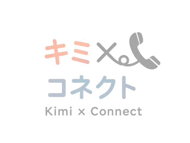 キミ×コネクト
