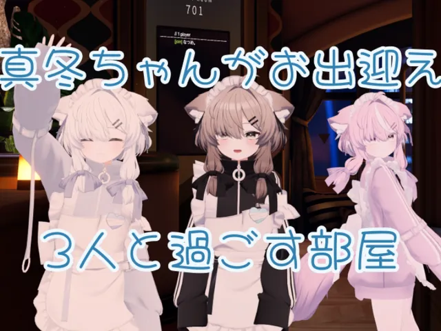 真冬ちゃんと過ごす部屋