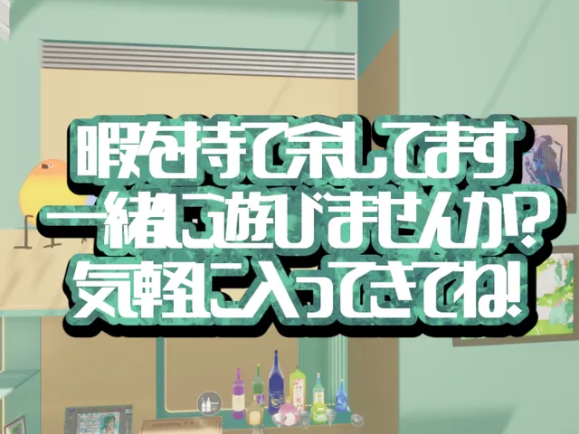 遊んでくれる人を待ってる部屋
