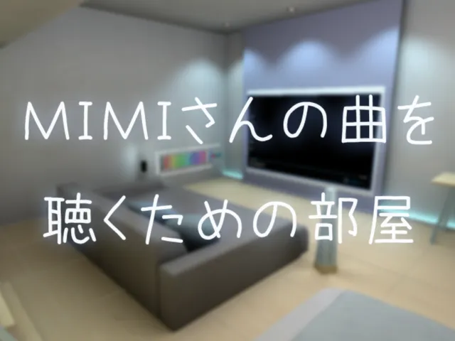 MIMIさんの曲を聴くための部屋