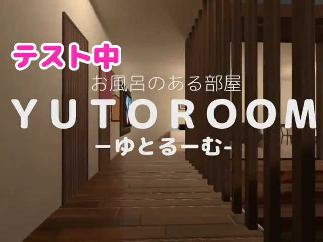 ［古いです］［Beta Test］ お風呂のある部屋 YUTOROOM -ゆとるーむ-