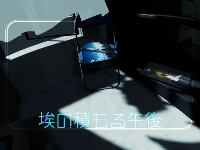 埃の積もる午後