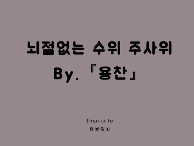 뇌절없는 수위 주사위