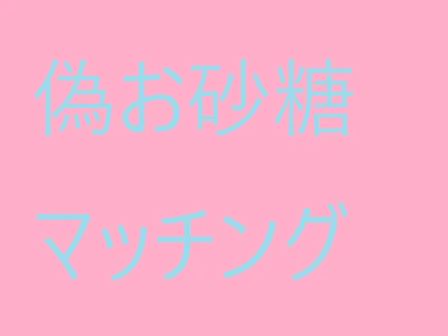 偽お砂糖マッチング