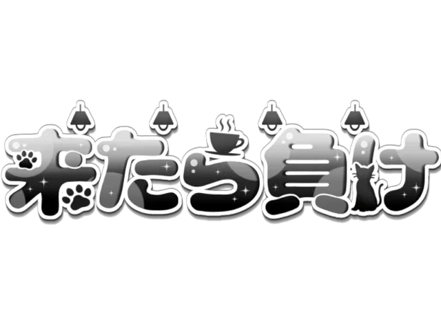 BAR 来たら負けｖ2