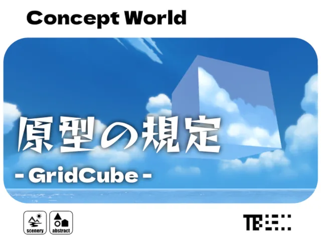 原型の規定 ⁄ GridCube