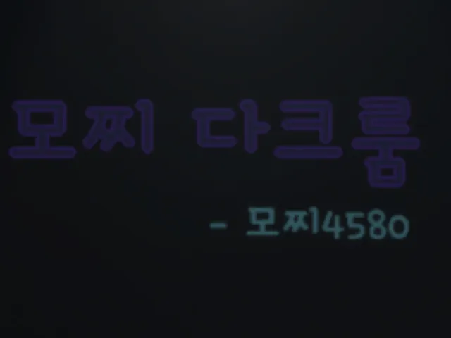 모찌's dark room