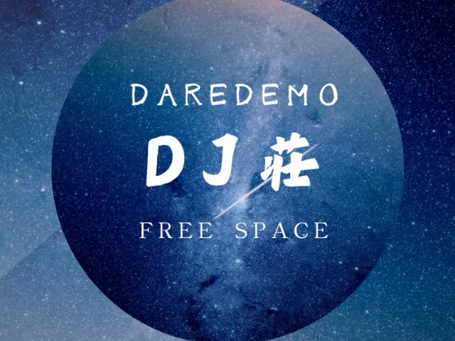 だれでもDJ荘