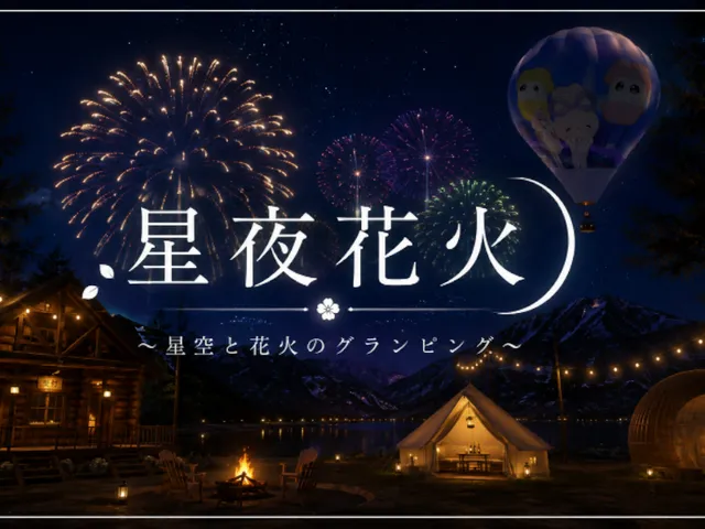 星夜花火 ~星空と花火のグランピング~