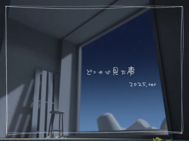 どこかで見た夢 2025ver․