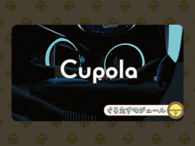 Cupola【ぐるたすモジュール】
