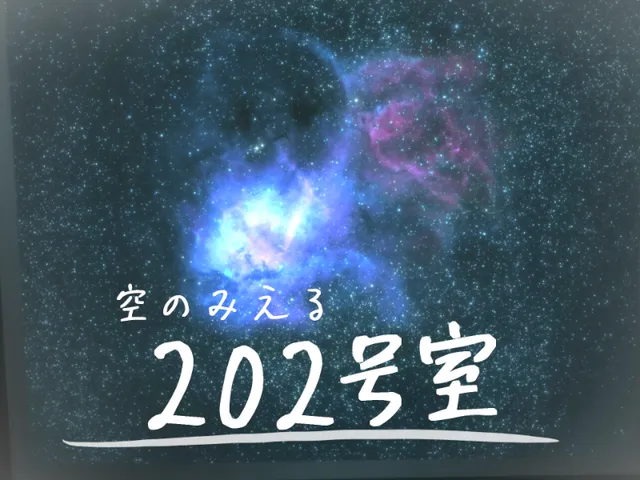 空の見える２０２号室