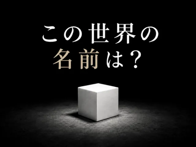 この世界の名前は?