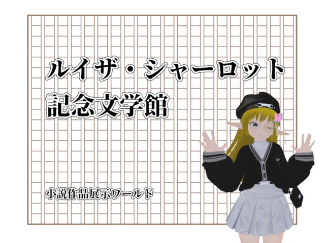ルイザ・シャーロット記念文学館