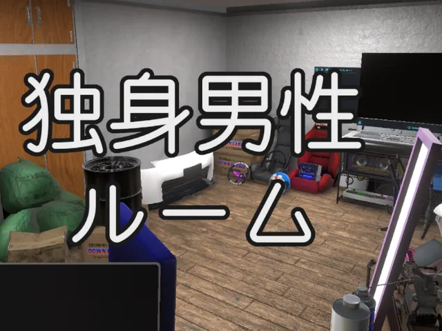 独身男性ルーム
