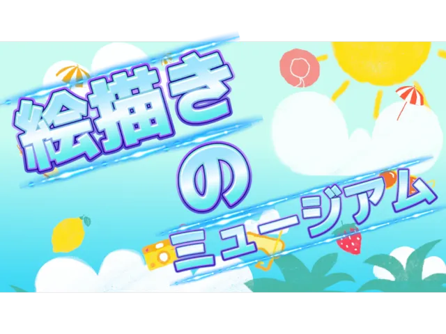 絵描きのミュージアム