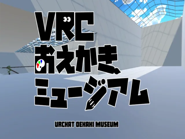 VRCおえかきミュージアム