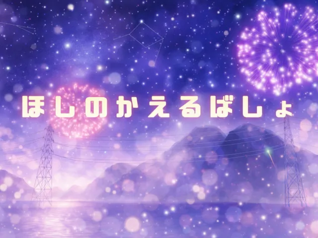 ーほしのかえるばしょー Hoshi no kaerubasyo