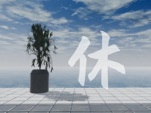 休