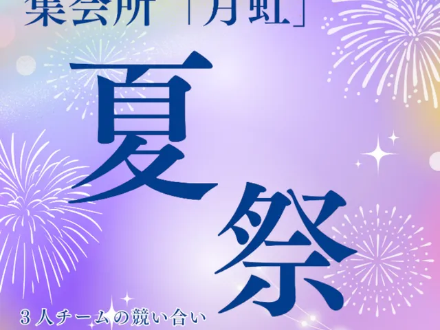 集会所「月虹」夏祭パブリック用
