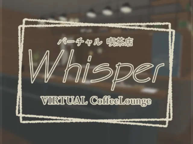 バーチャル喫茶 whisper