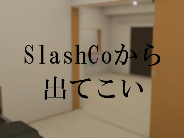 SlashCoから出てこい