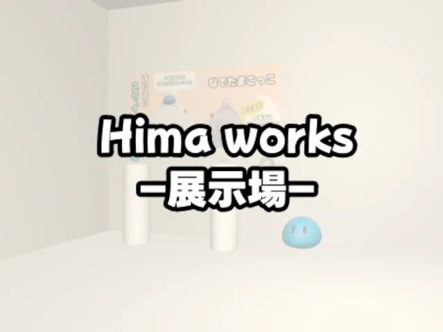 Himaworks 展示場