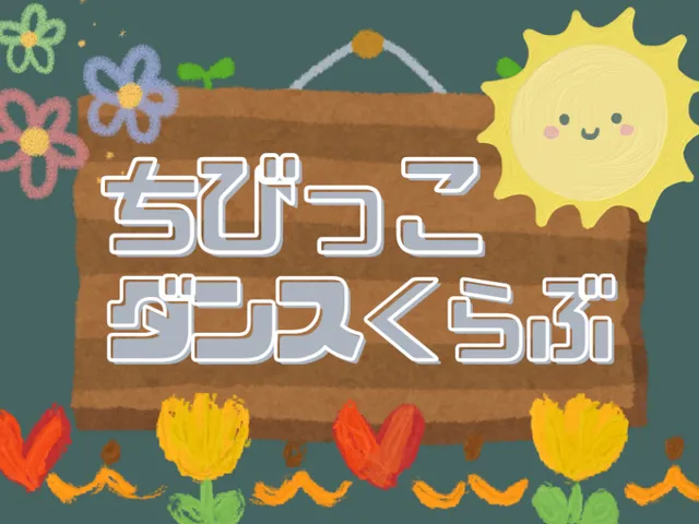 ちびっこダンススタジオ