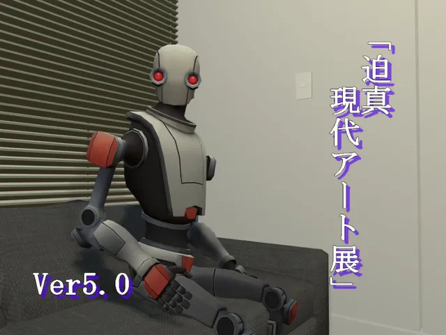 迫真現代アート展 Ver 5․0