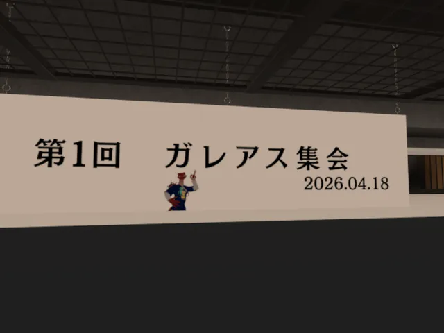 ガレアス集会 会場