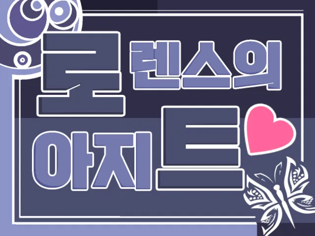 로렌스의 아지트