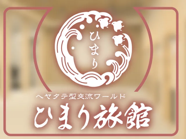ヘヤタテ型交流ワールド「ひまり旅館」-Himari Ryokan- ［JP］